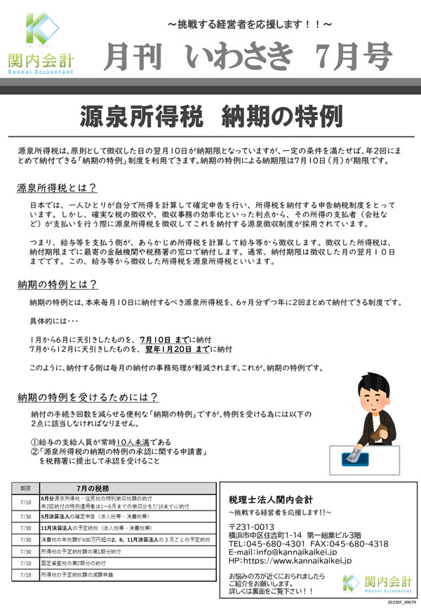 神奈川での会社設立をサポートする関内会計による月刊ニュースです。