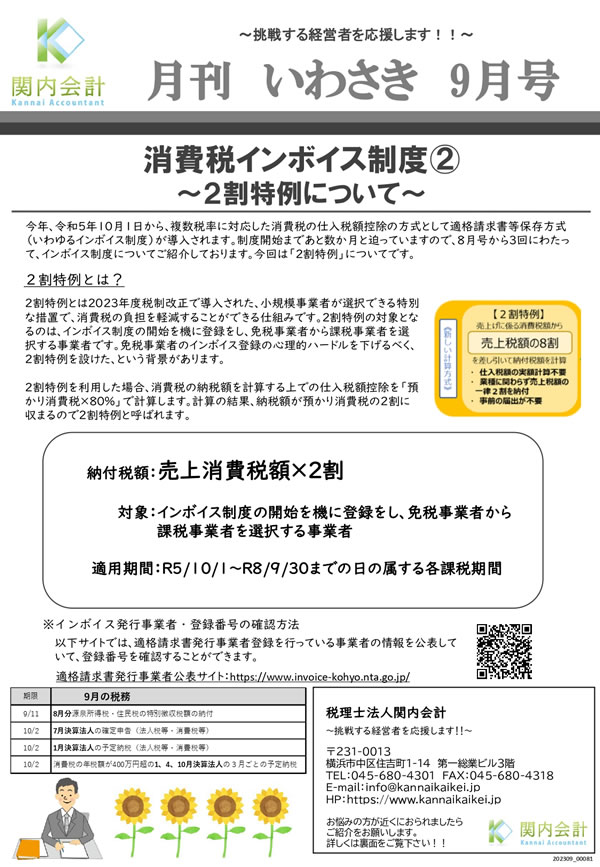 神奈川での会社設立をサポートする関内会計による月刊ニュースです。