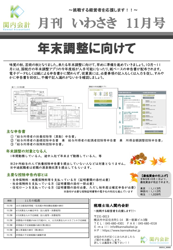 神奈川での会社設立をサポートする関内会計による月刊ニュースです。